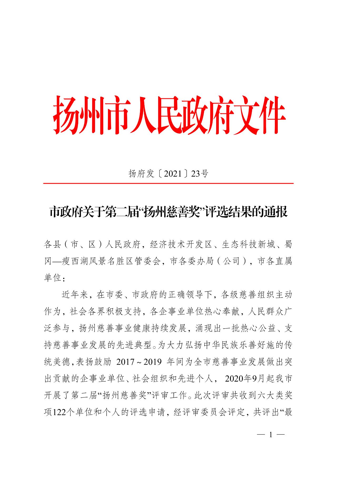 1619773394132021.jpg 揚(yáng)州慈善獎1.jpg