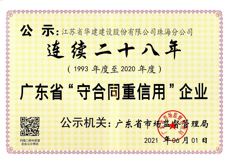 202106（連續二十八年守合同重信用企業）.jpg