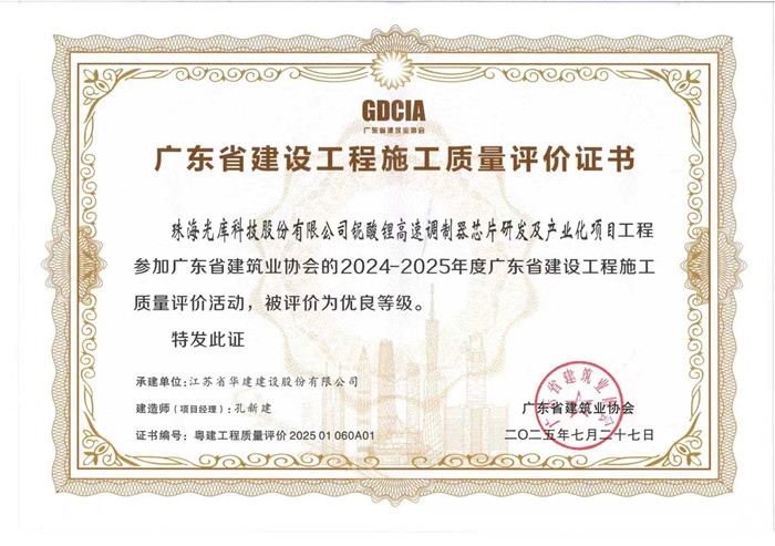 2025.7.27光庫項(xiàng)目獲2024-2025年度廣東省建設(shè)工程施工質(zhì)量評價活動優(yōu)良等級（獎狀）_副本.jpg